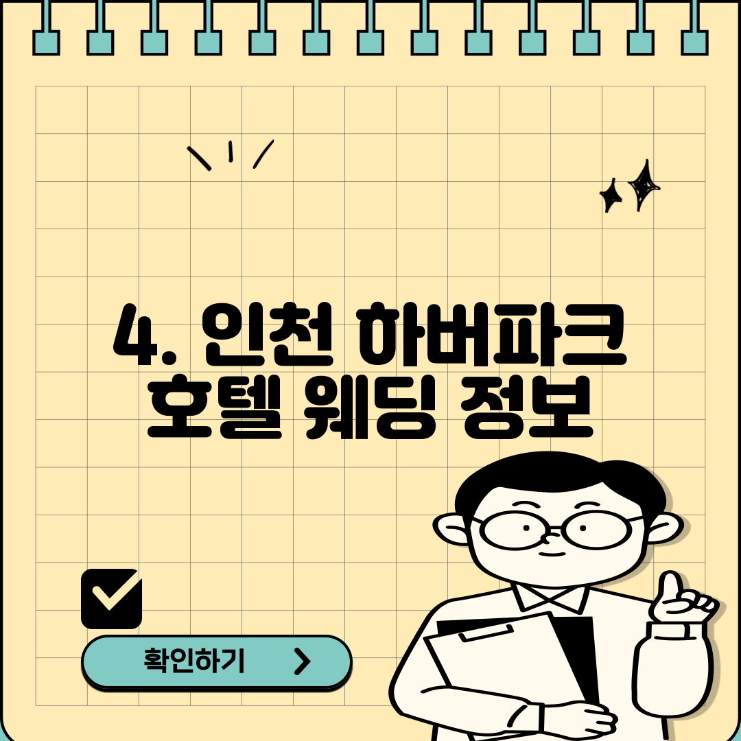 4. 인천 하버파크 호텔 웨딩 정보