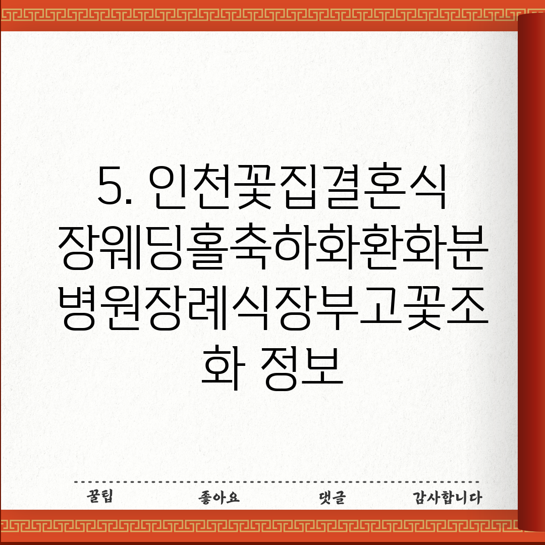 5. 인천꽃집결혼식장웨딩홀축하화환화분병원장례식장부고꽃조화 정보