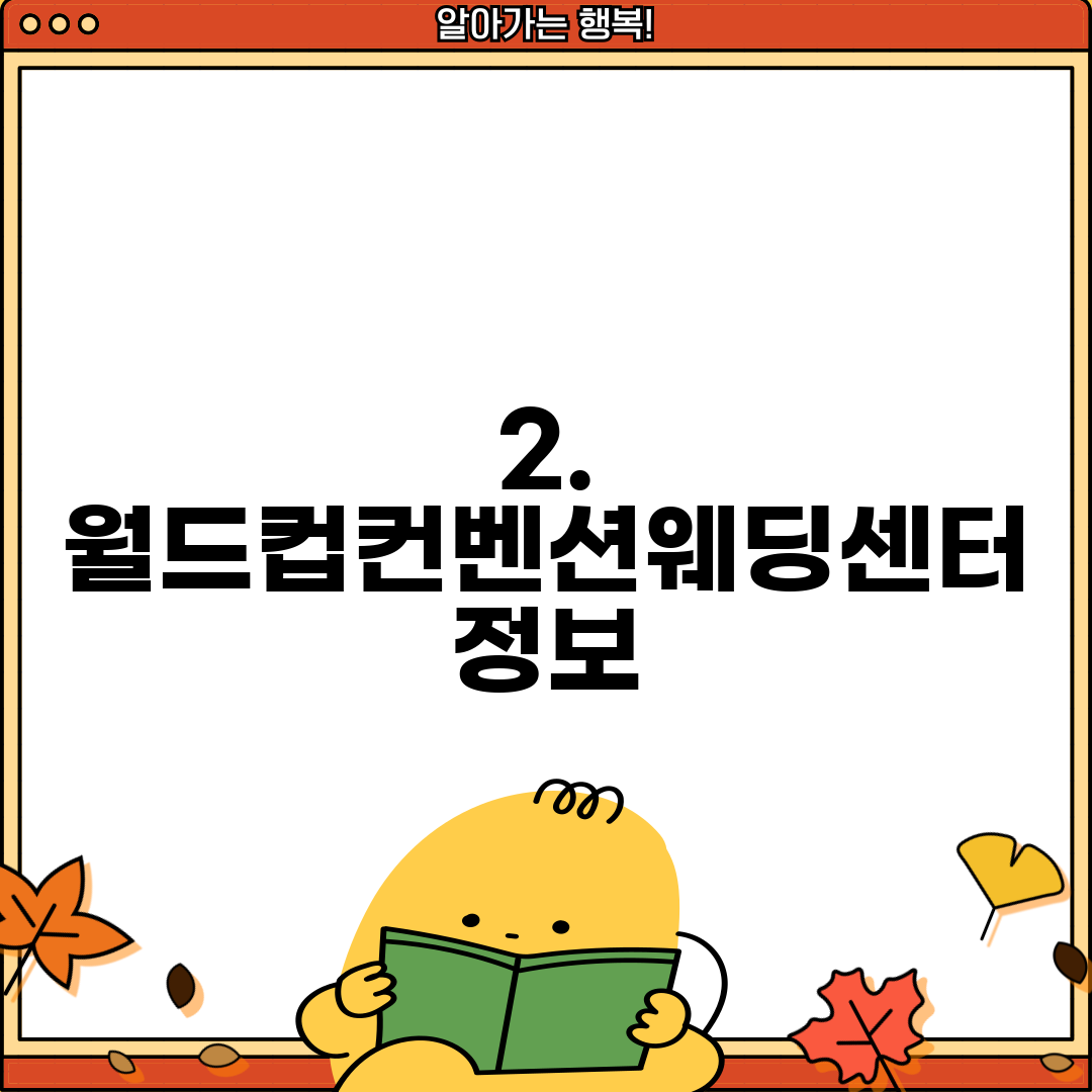 2. 월드컵컨벤션웨딩센터 정보