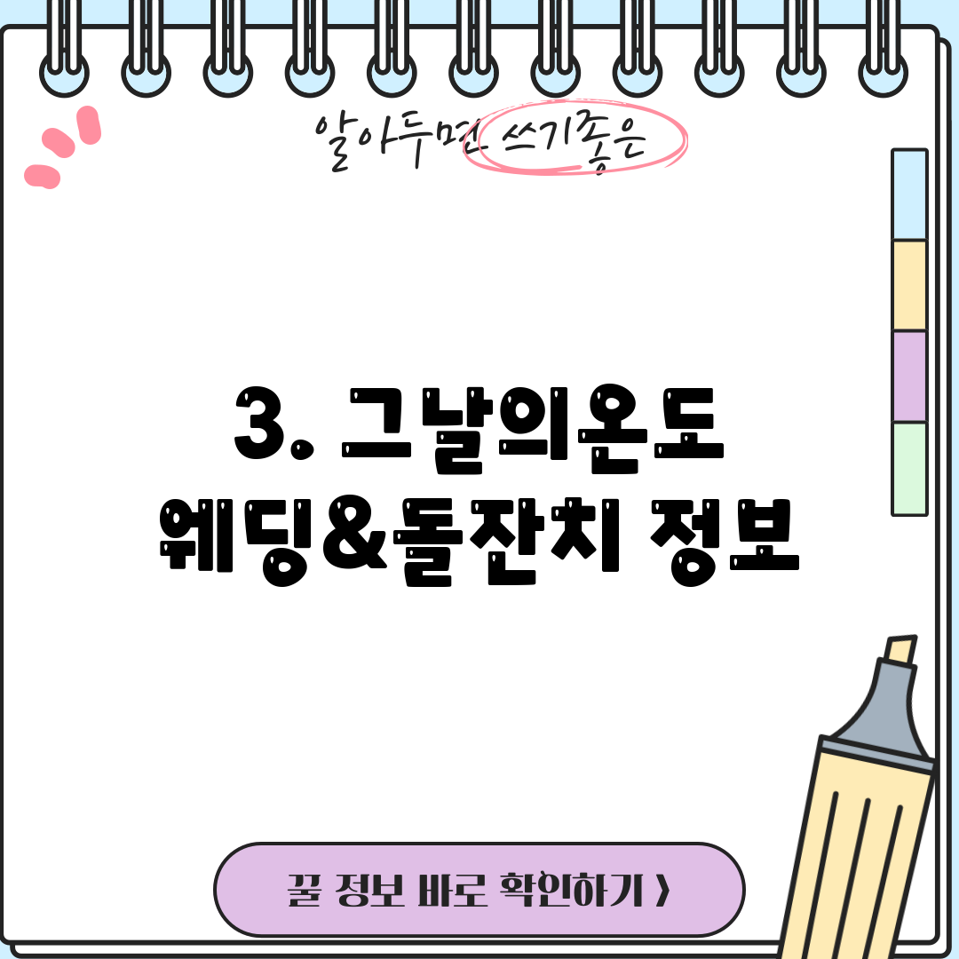 3. 그날의온도 웨딩&돌잔치 정보