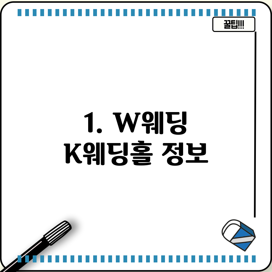 1. W웨딩 K웨딩홀 정보
