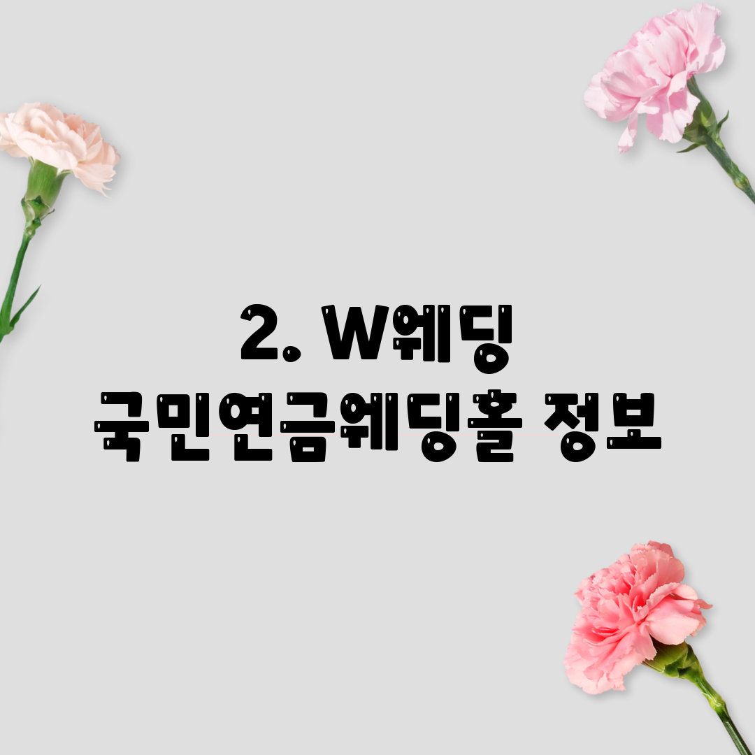 2. W웨딩 국민연금웨딩홀 정보