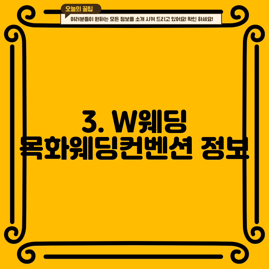 3. W웨딩 목화웨딩컨벤션 정보