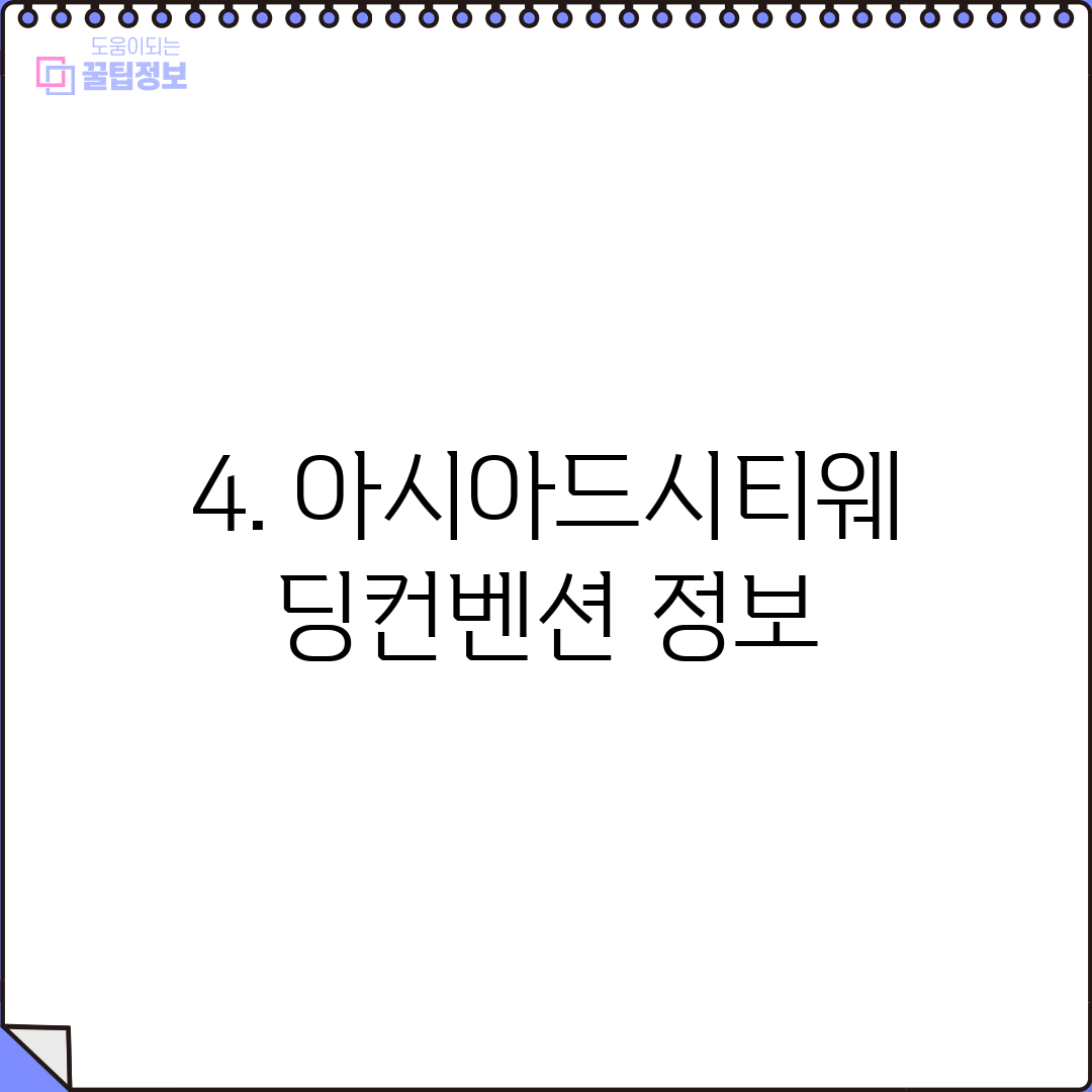 4. 아시아드시티웨딩컨벤션 정보