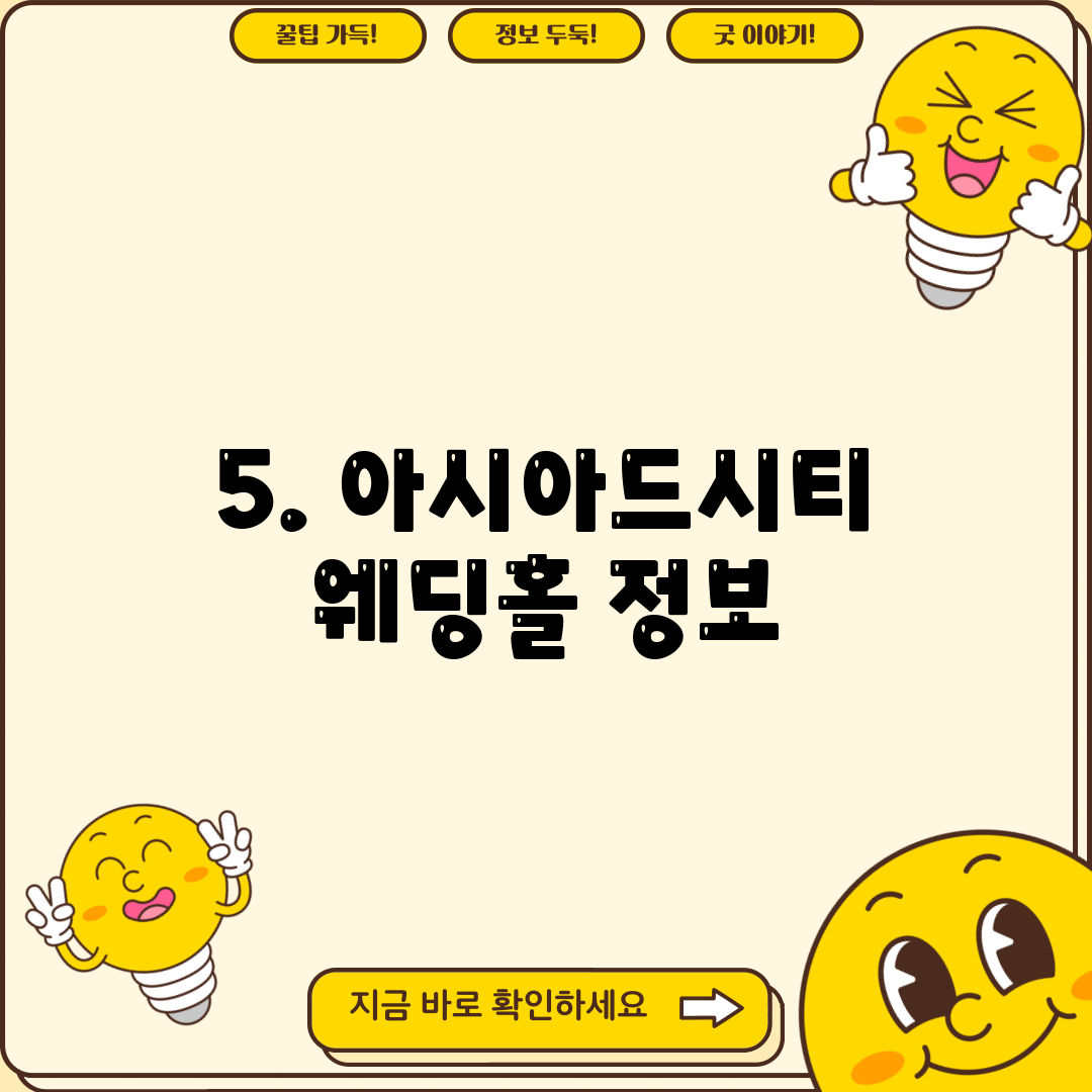5. 아시아드시티 웨딩홀 정보