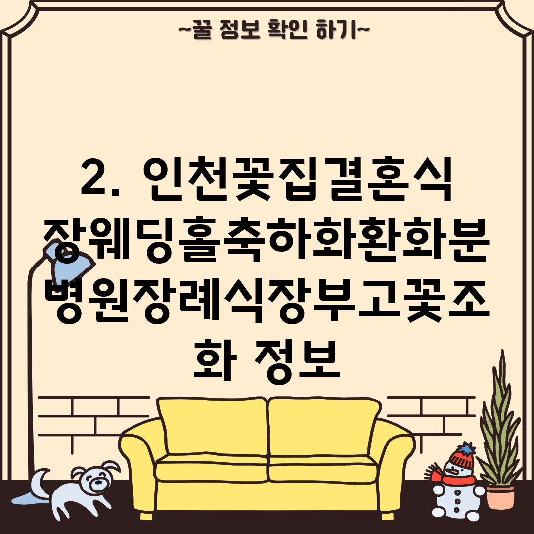 2. 인천꽃집결혼식장웨딩홀축하화환화분병원장례식장부고꽃조화 정보