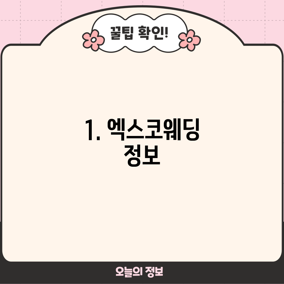 1. 엑스코웨딩 정보