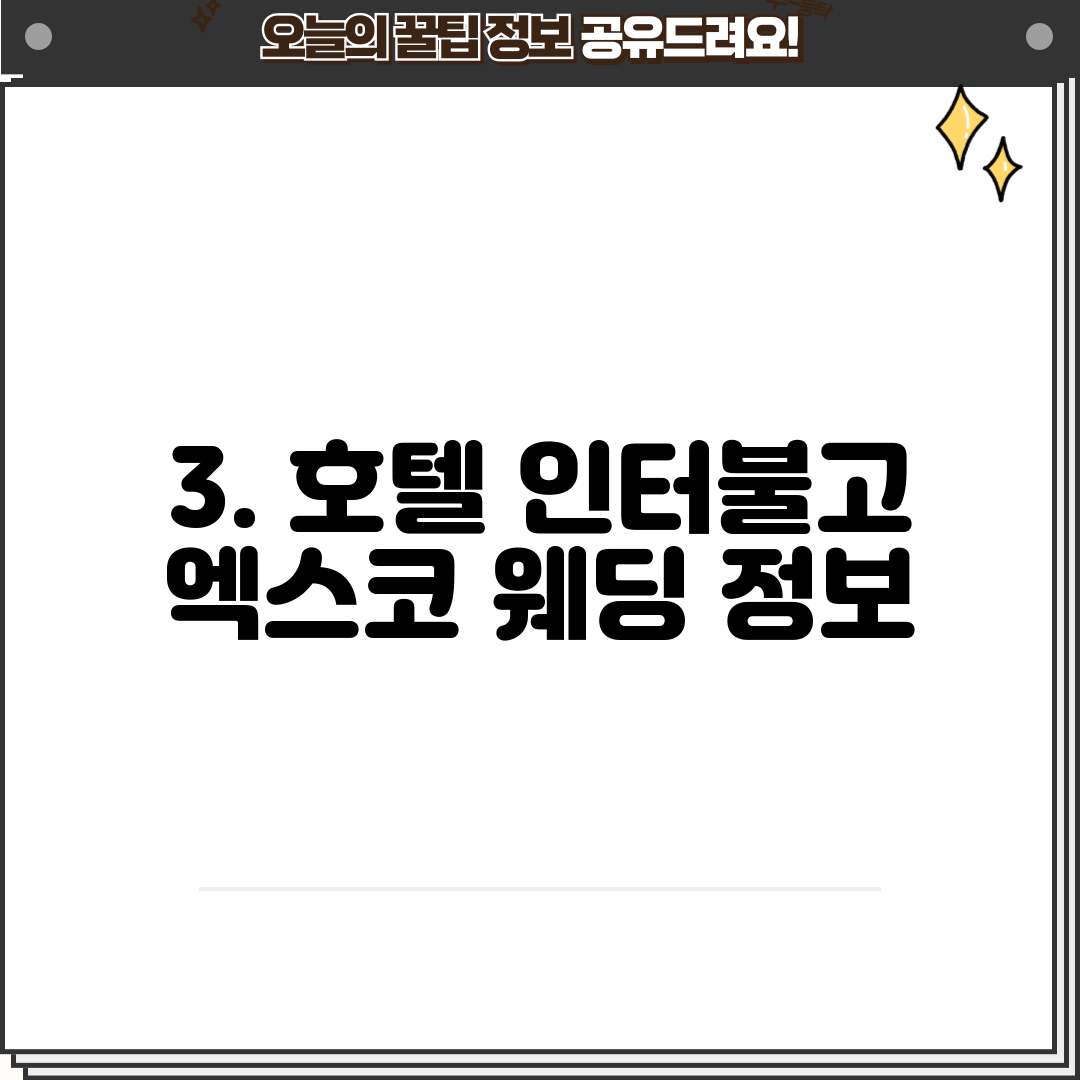 3. 호텔 인터불고 엑스코 웨딩 정보