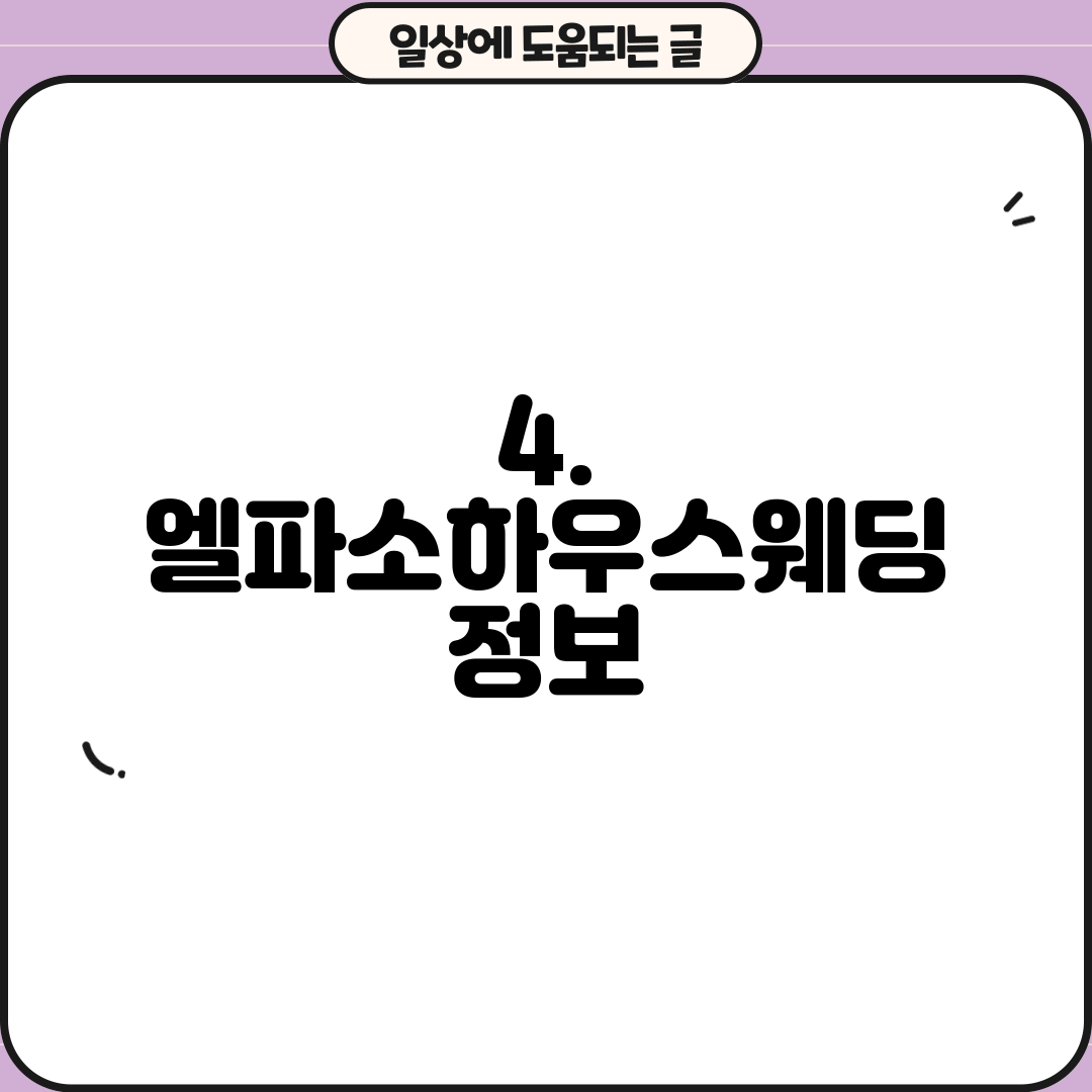 4. 엘파소하우스웨딩 정보