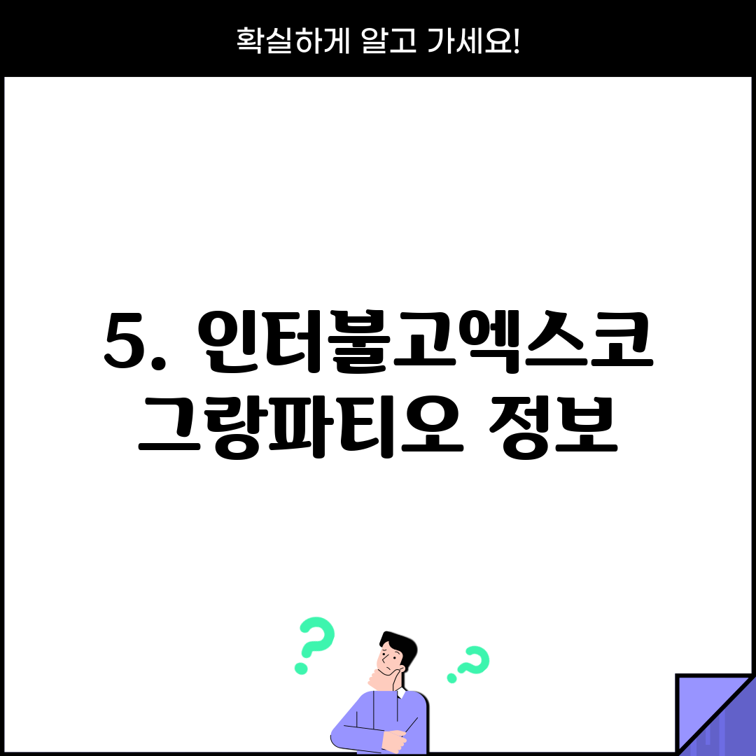 5. 인터불고엑스코 그랑파티오 정보