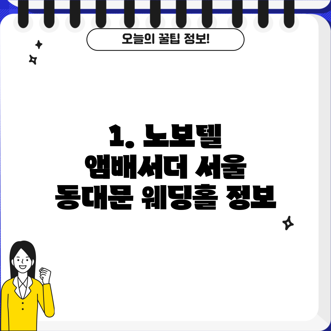 1. 노보텔 앰배서더 서울 동대문 웨딩홀 정보