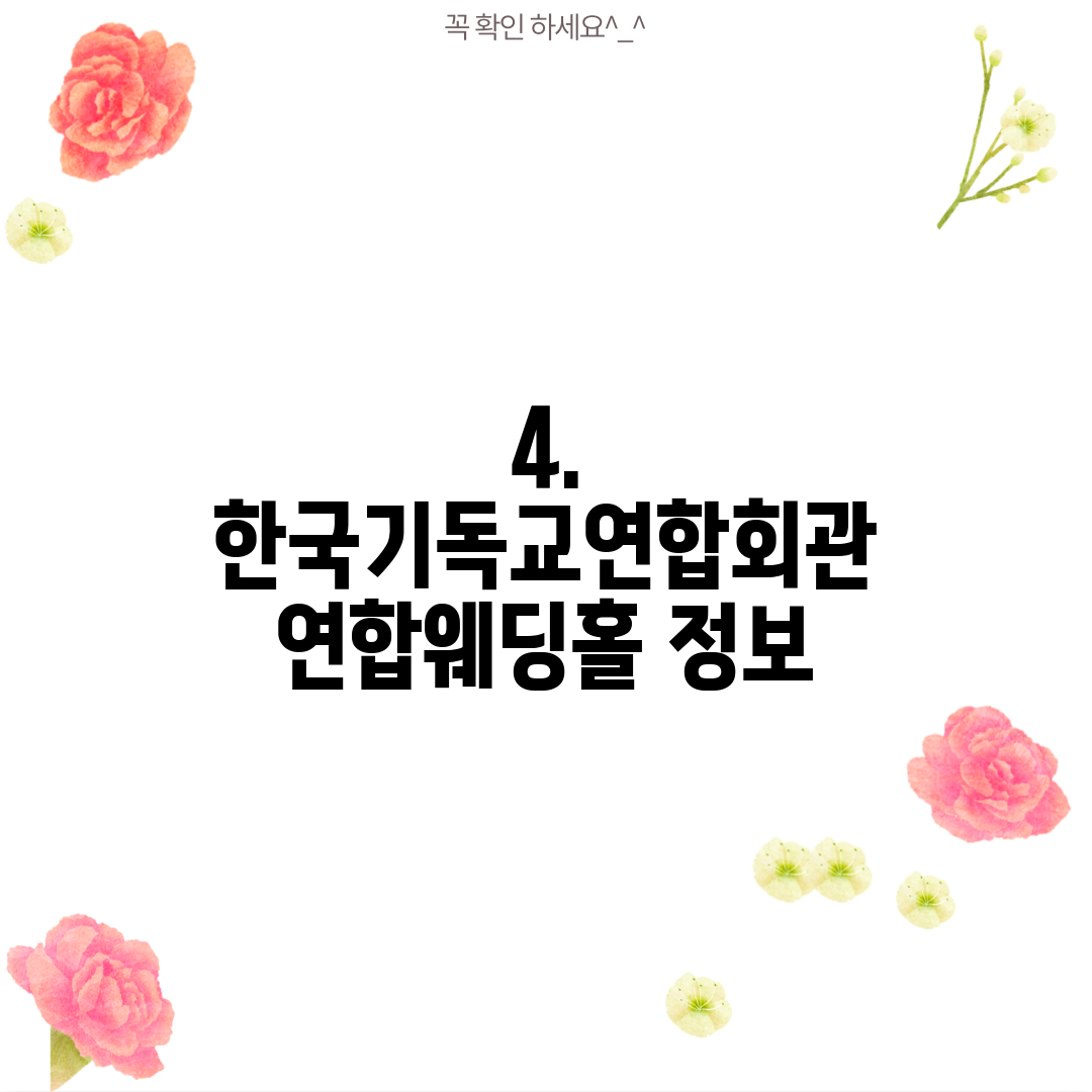 4. 한국기독교연합회관 연합웨딩홀 정보