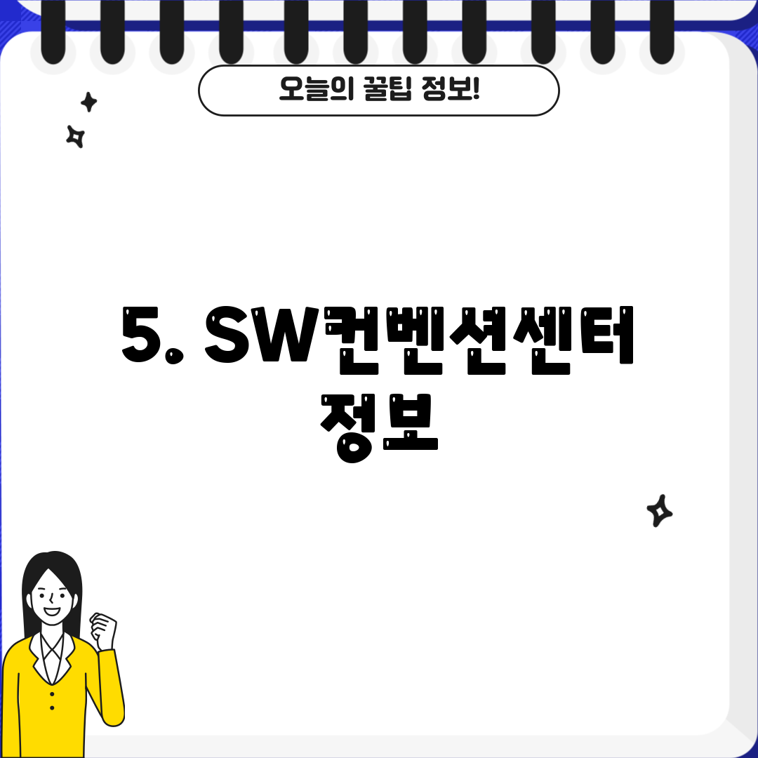 5. SW컨벤션센터 정보