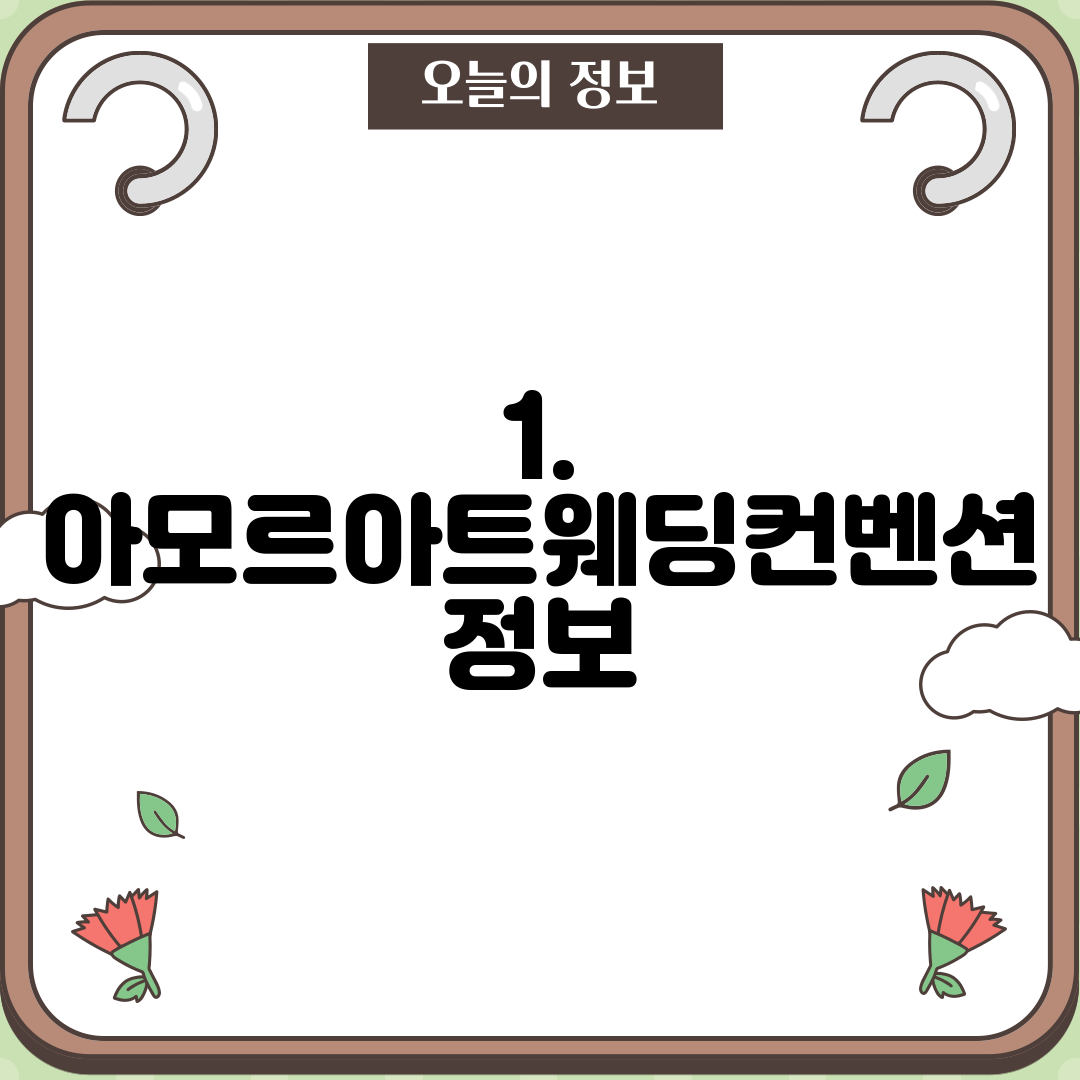 1. 아모르아트웨딩컨벤션 정보