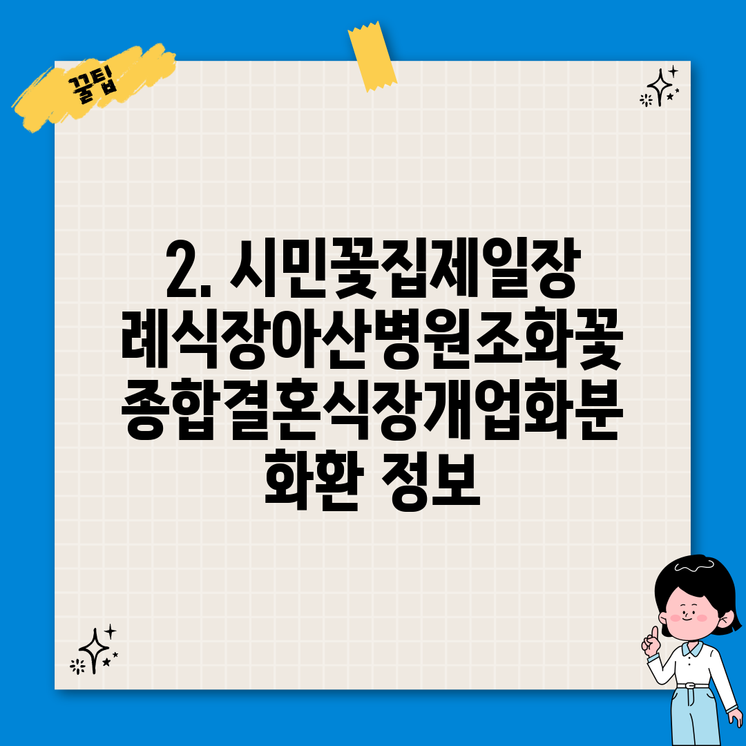 2. 시민꽃집제일장례식장아산병원조화꽃종합결혼식장개업화분화환 정보