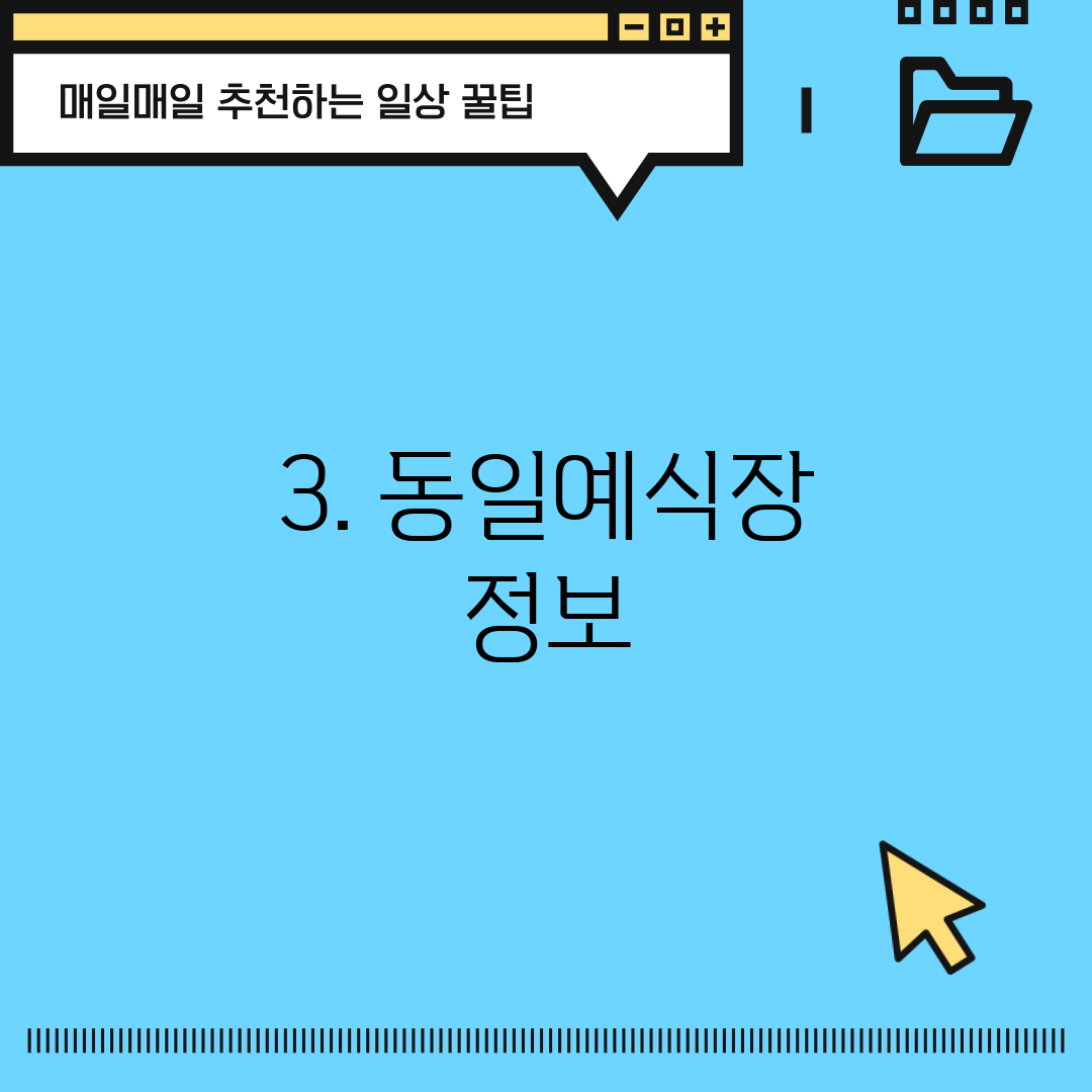 3. 동일예식장 정보