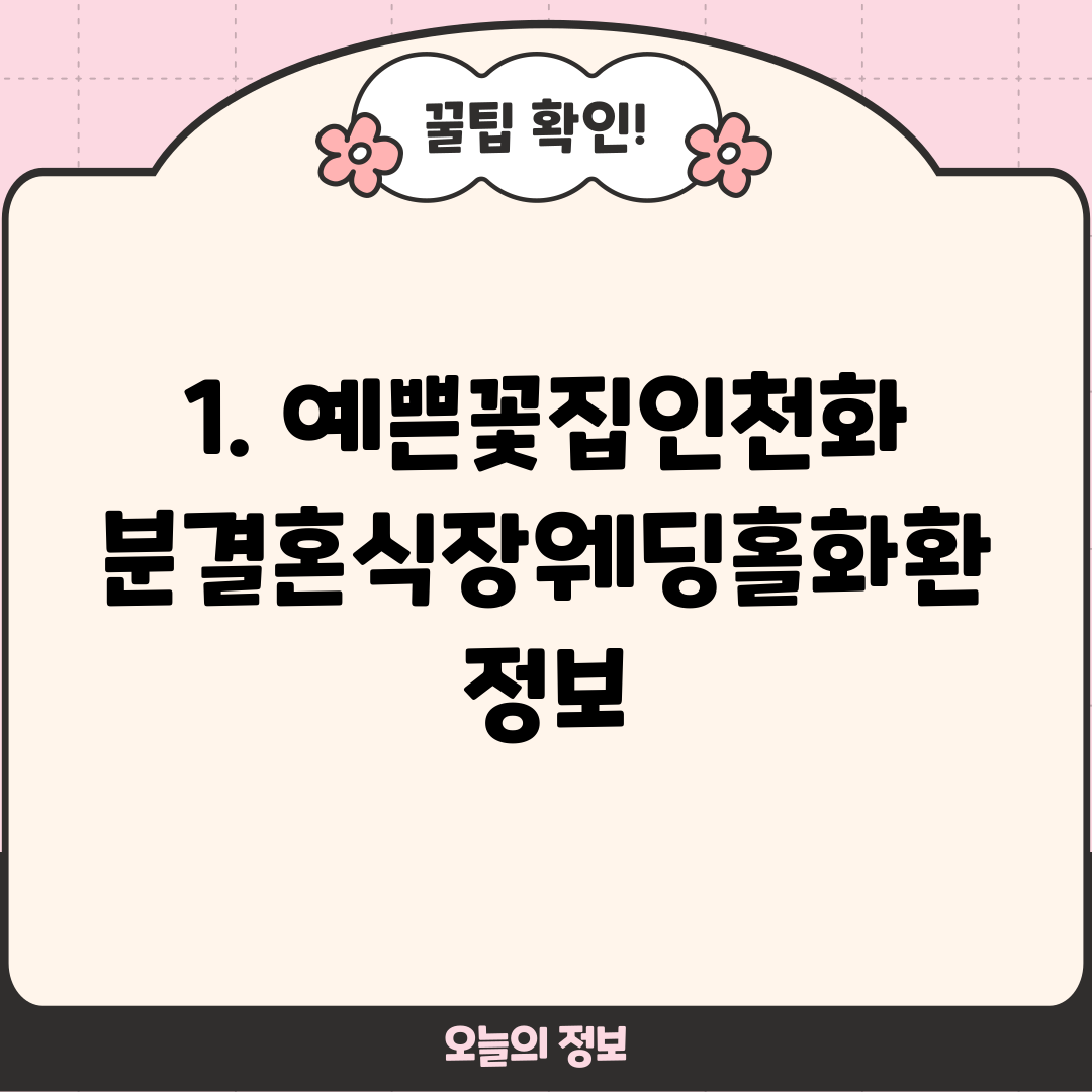 1. 예쁜꽃집인천화분결혼식장웨딩홀화환 정보