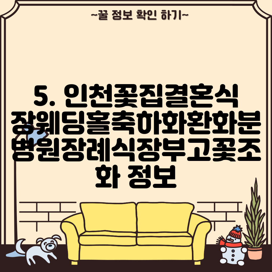 5. 인천꽃집결혼식장웨딩홀축하화환화분병원장례식장부고꽃조화 정보