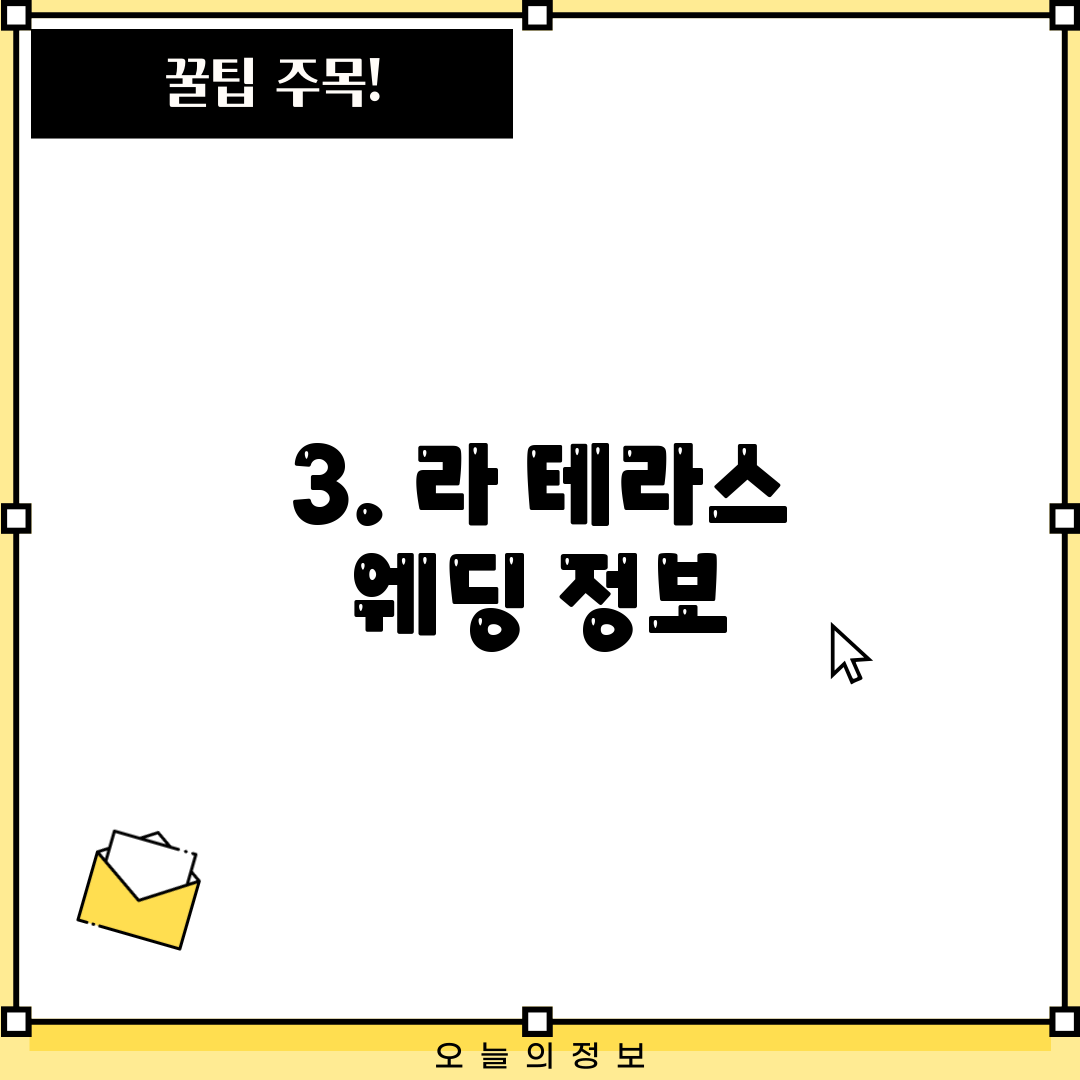 3. 라 테라스 웨딩 정보
