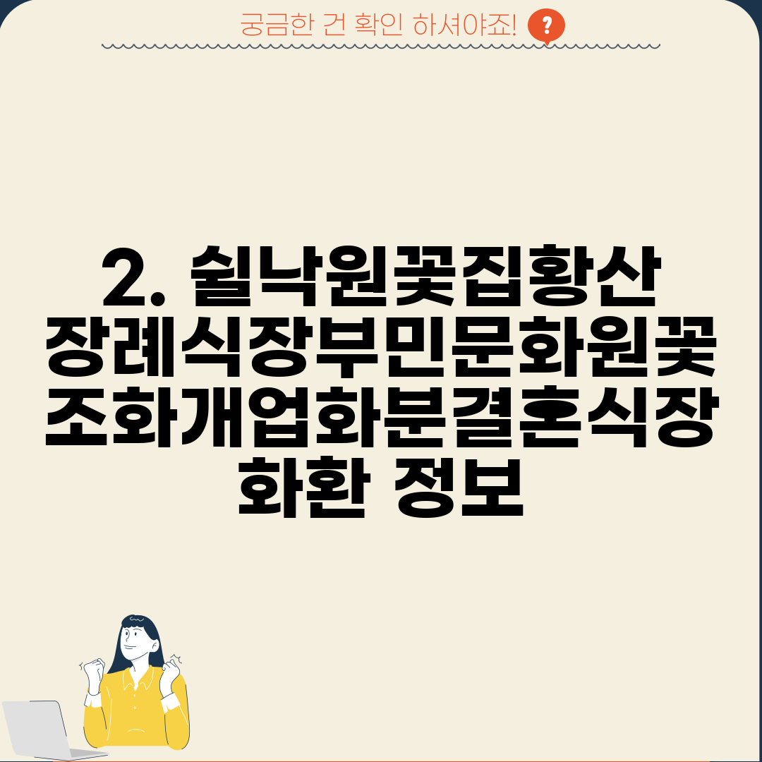2. 쉴낙원꽃집황산장례식장부민문화원꽃조화개업화분결혼식장화환 정보