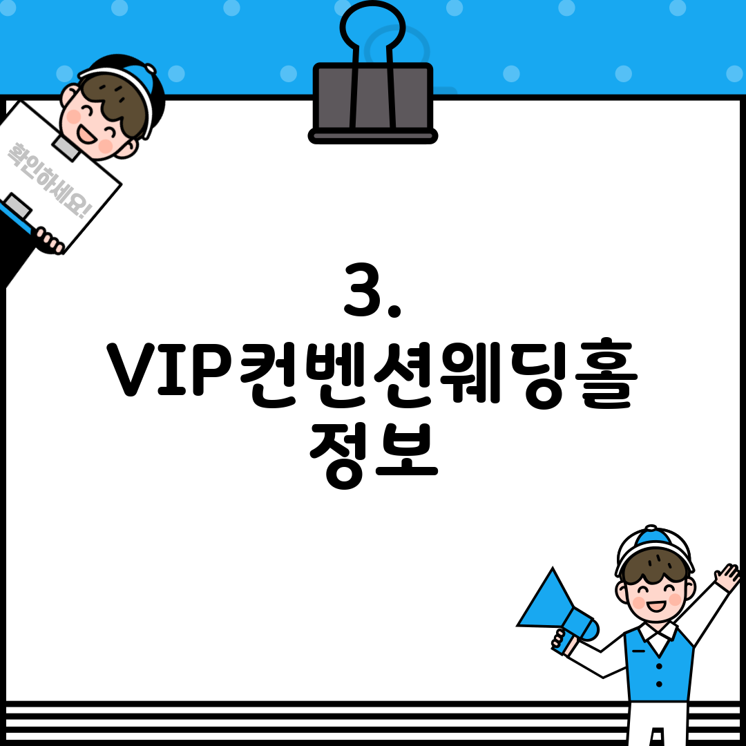 3. VIP컨벤션웨딩홀 정보