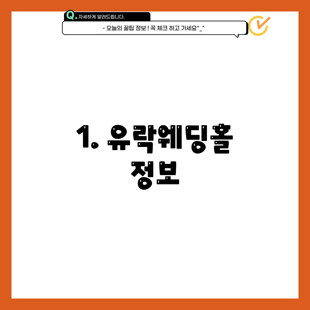 1. 유락웨딩홀 정보