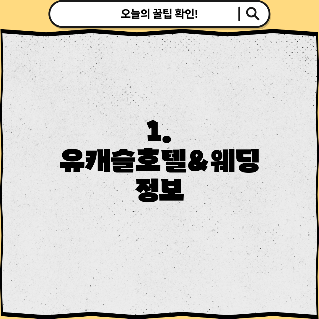1. 유캐슬호텔&웨딩 정보