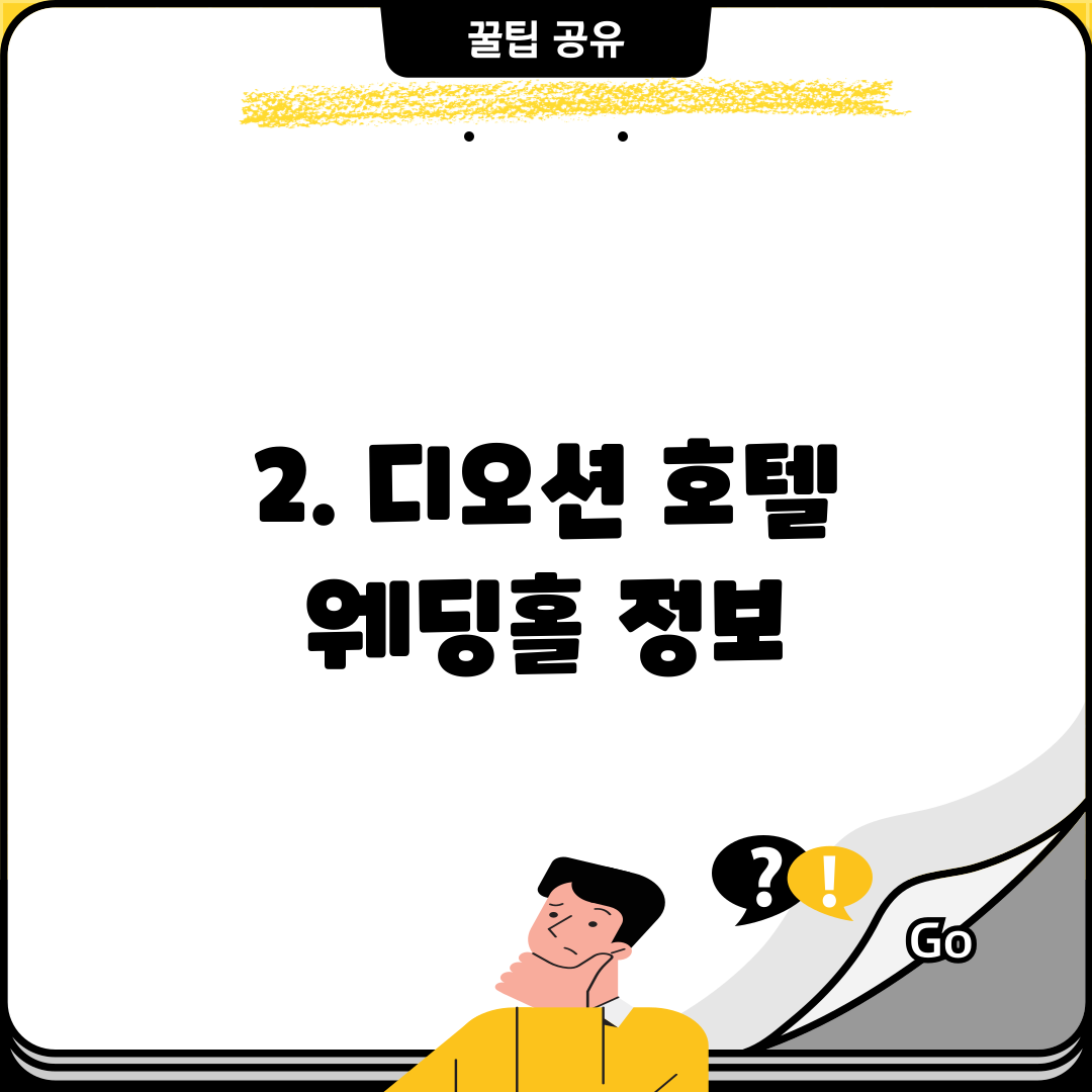 2. 디오션 호텔 웨딩홀 정보