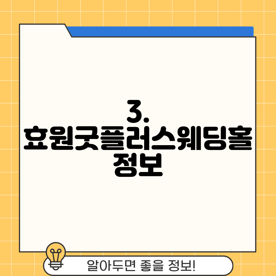 3. 효원굿플러스웨딩홀 정보