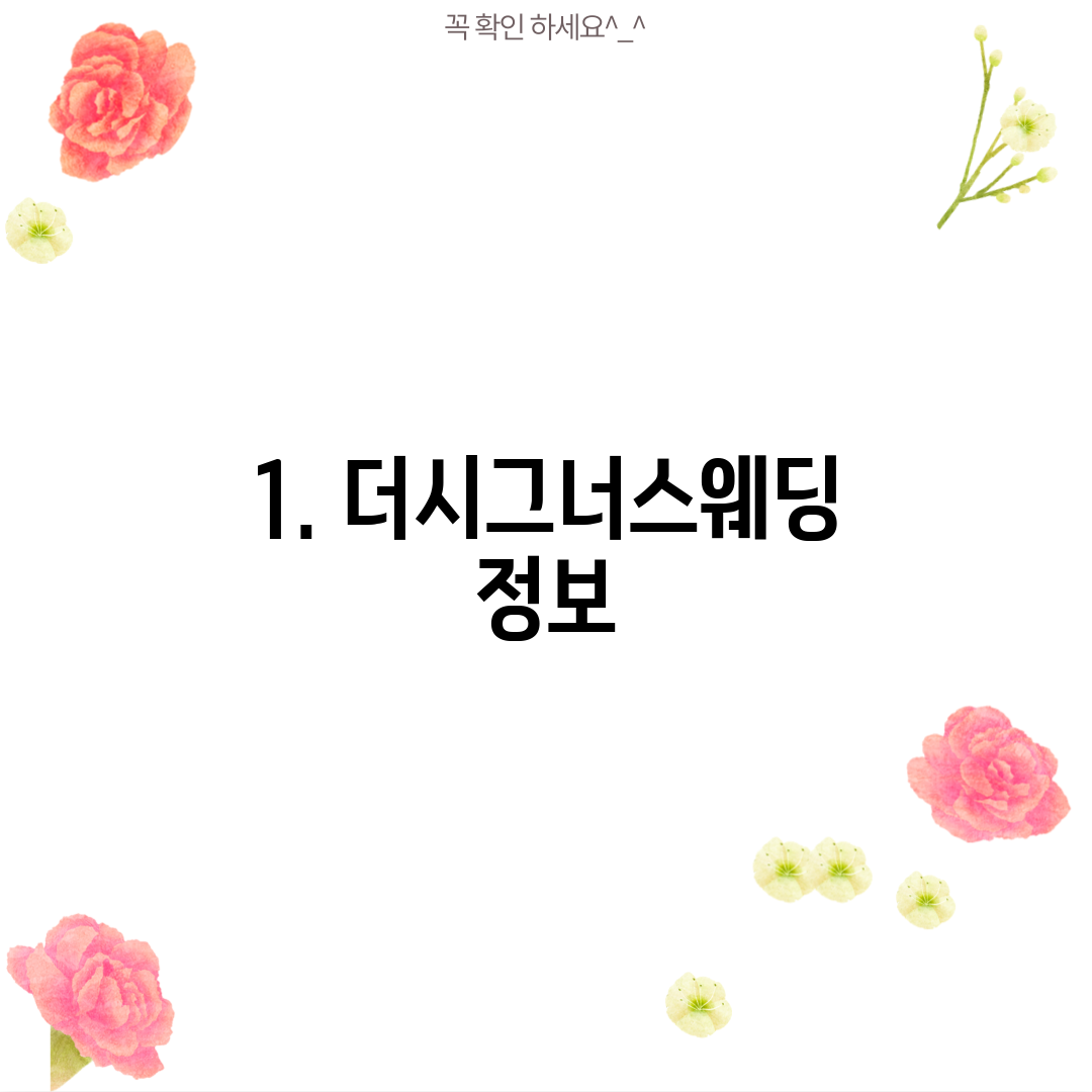 1. 더시그너스웨딩 정보