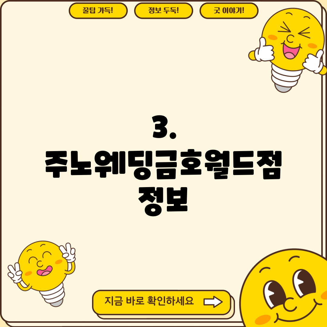 3. 주노웨딩금호월드점 정보