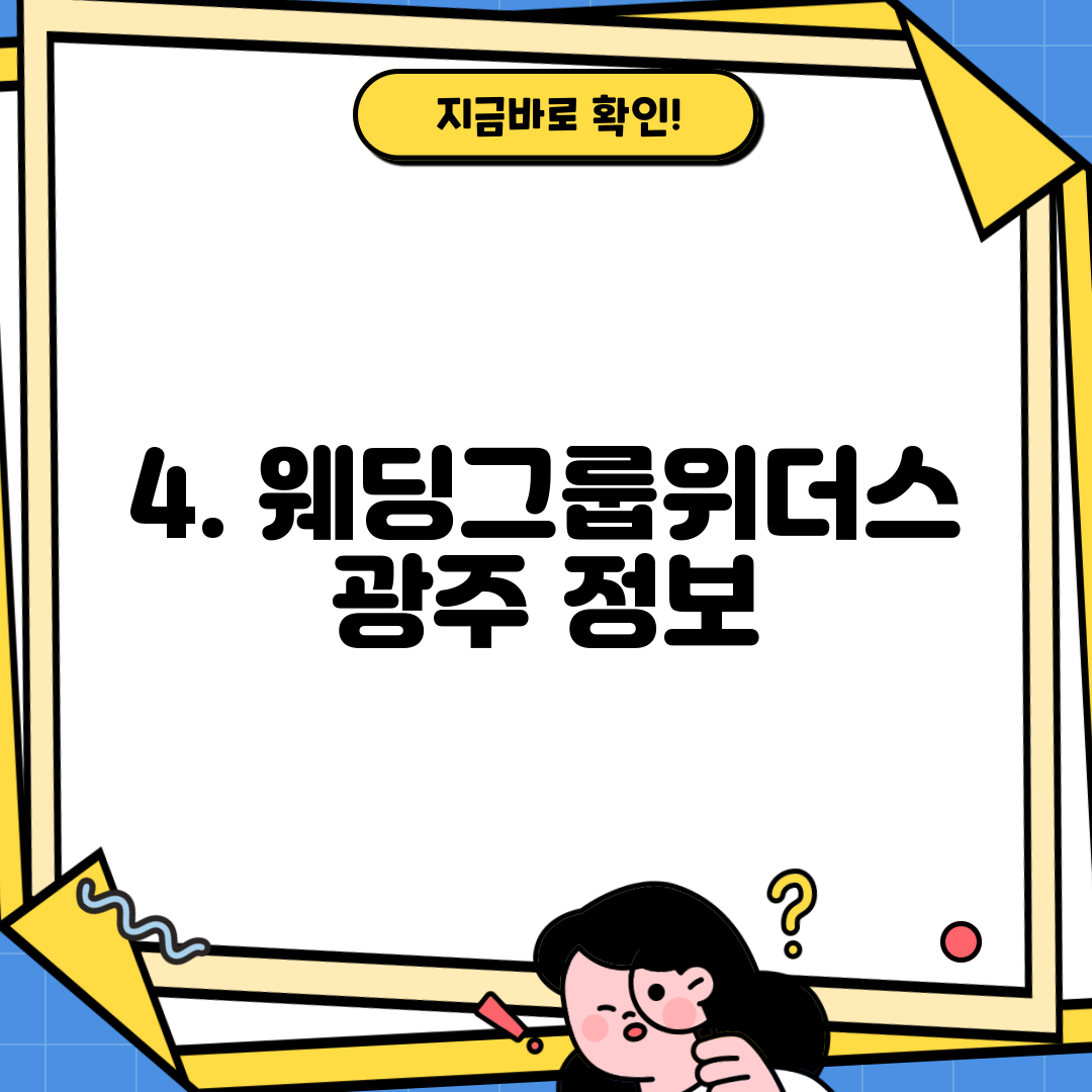4. 웨딩그룹위더스 광주 정보
