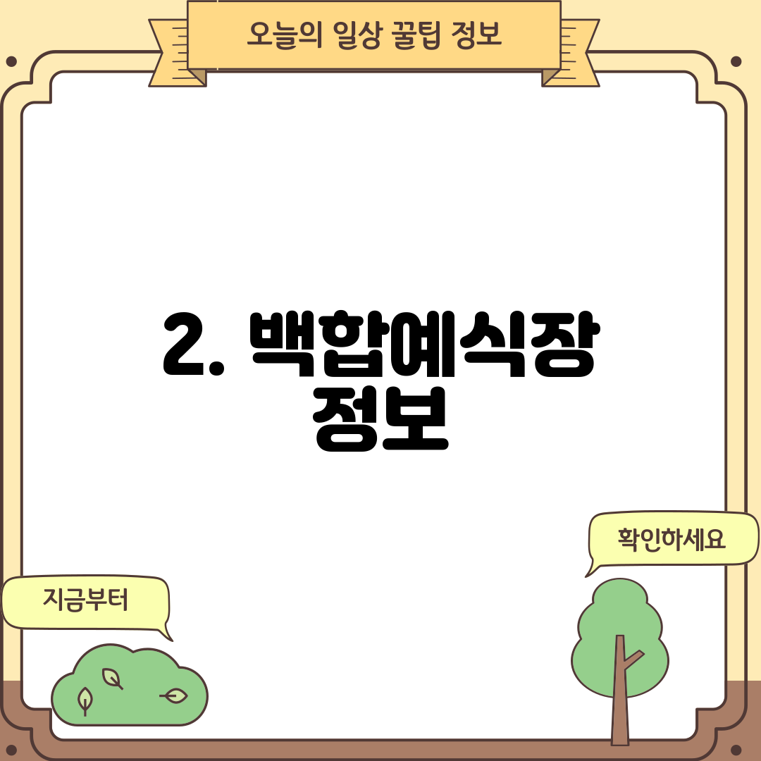 2. 백합예식장 정보