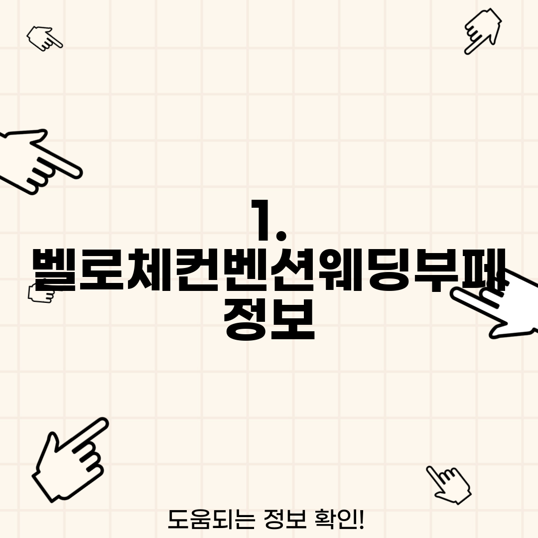 1. 벨로체컨벤션웨딩부페 정보