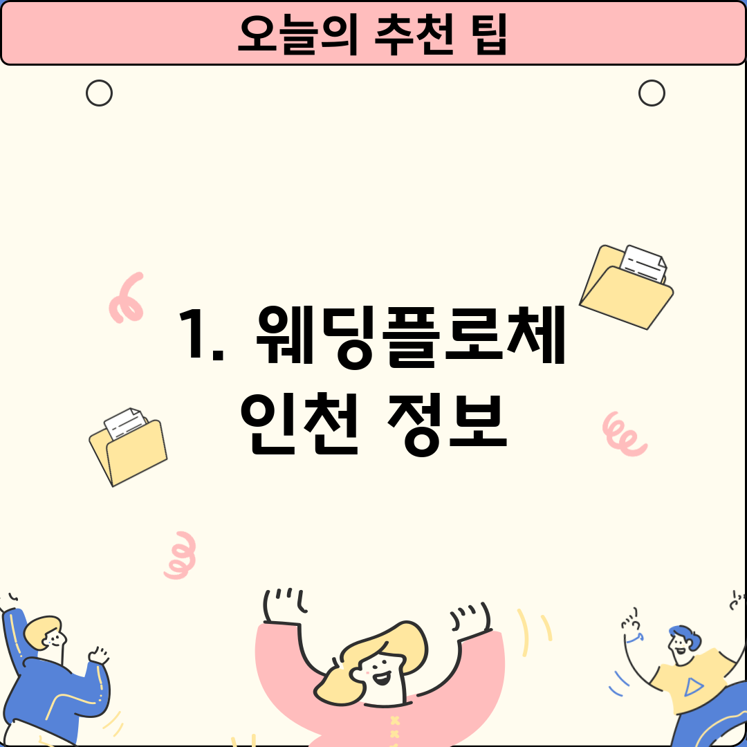 1. 웨딩플로체 인천 정보