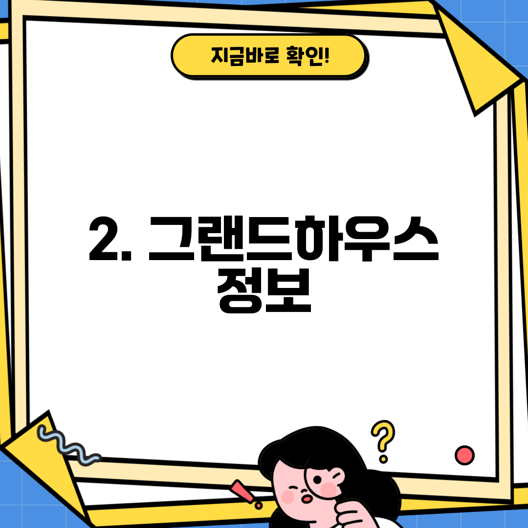 2. 그랜드하우스 정보