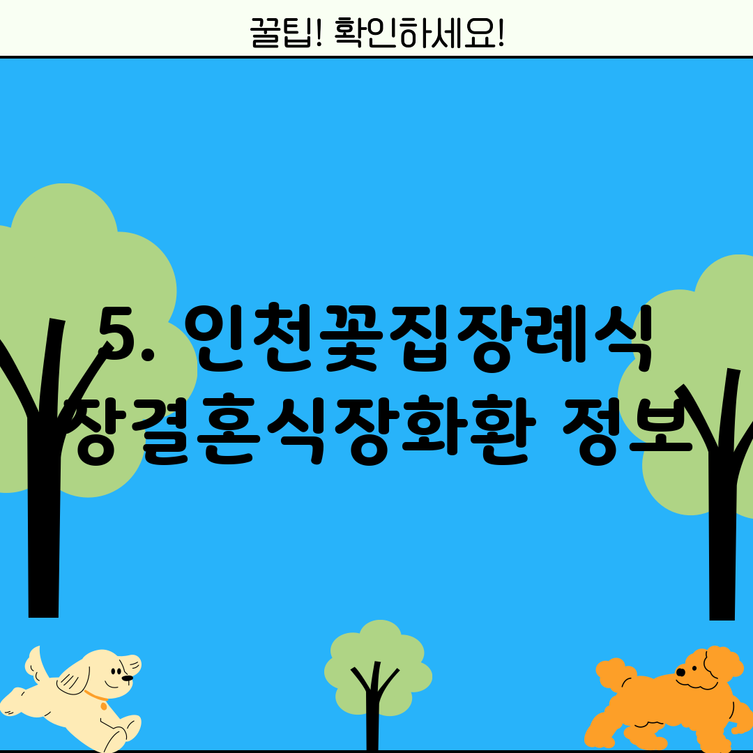 5. 인천꽃집장례식장결혼식장화환 정보
