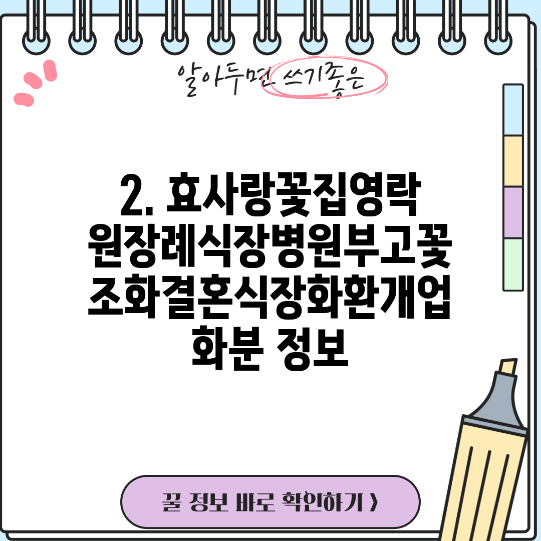 2. 효사랑꽃집영락원장례식장병원부고꽃조화결혼식장화환개업화분 정보