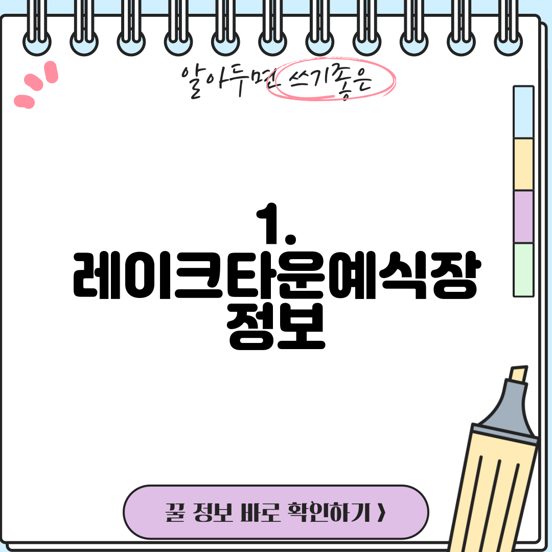 1. 레이크타운예식장 정보