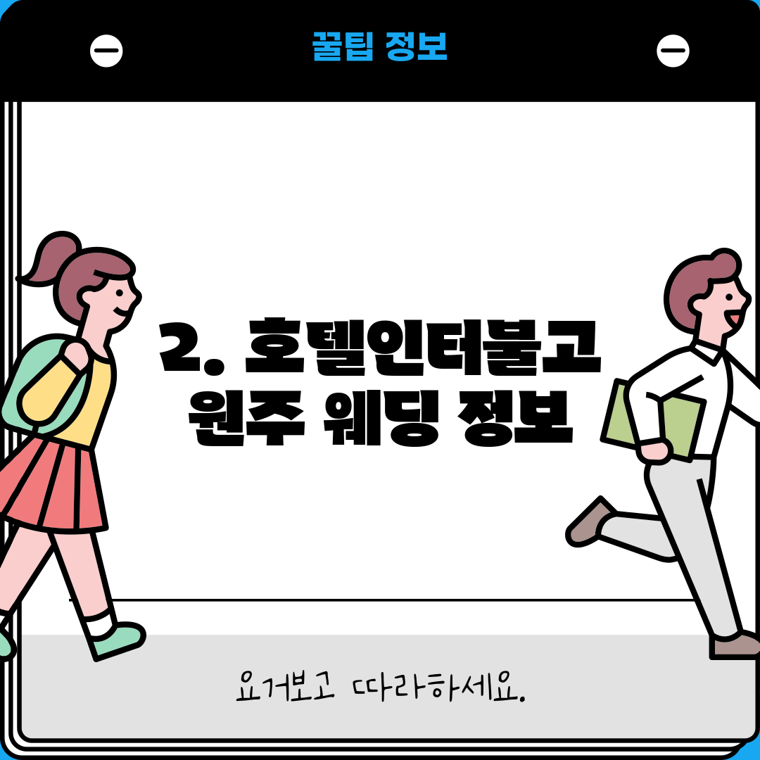 2. 호텔인터불고 원주 웨딩 정보