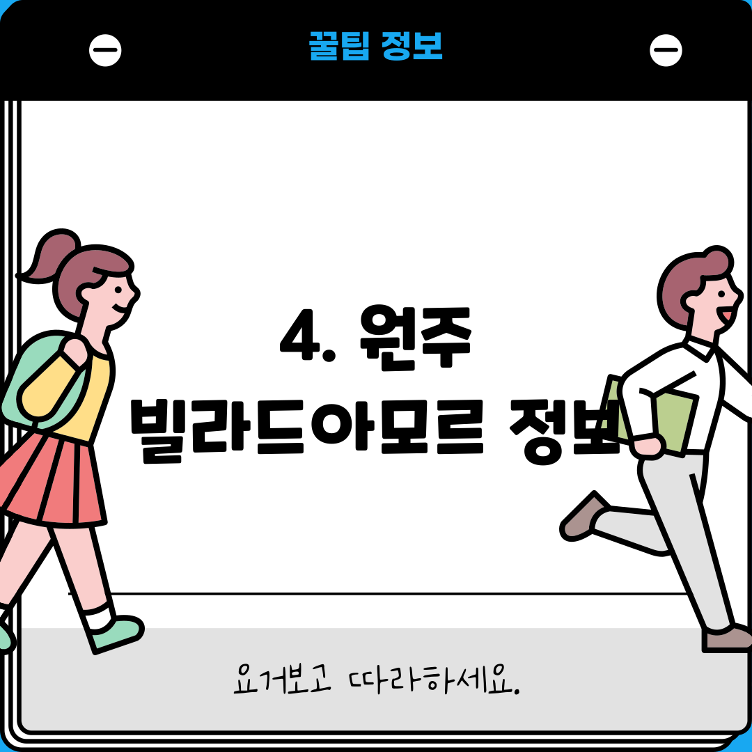 4. 원주 빌라드아모르 정보