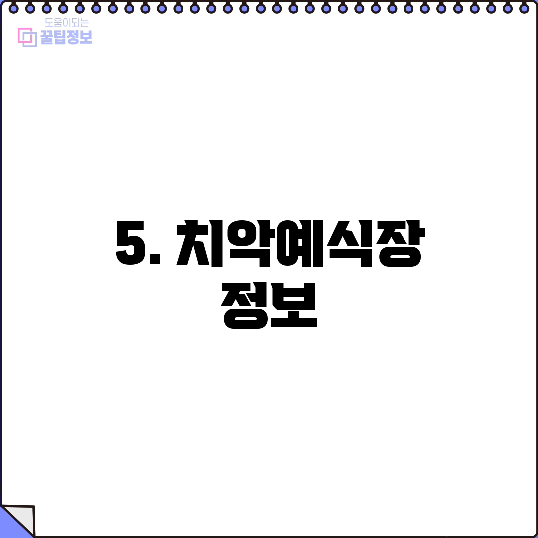 5. 치악예식장 정보