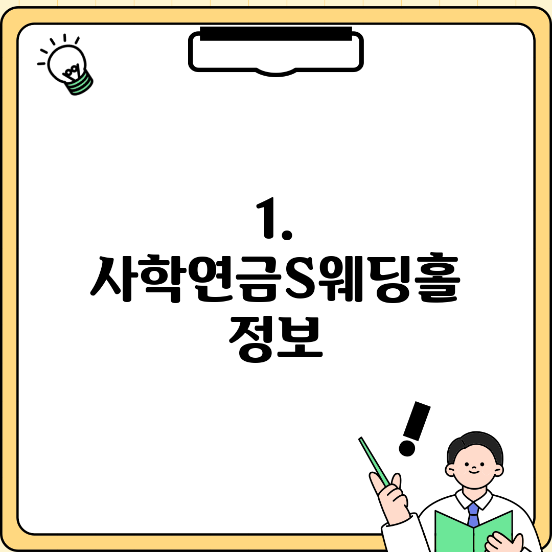 1. 사학연금S웨딩홀 정보
