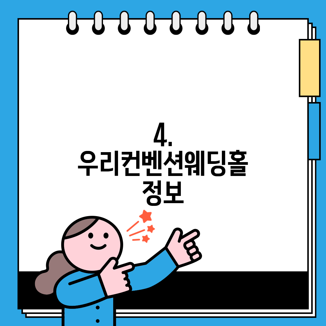 4. 우리컨벤션웨딩홀 정보