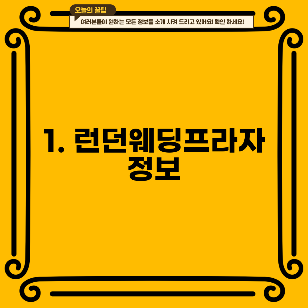 1. 런던웨딩프라자 정보