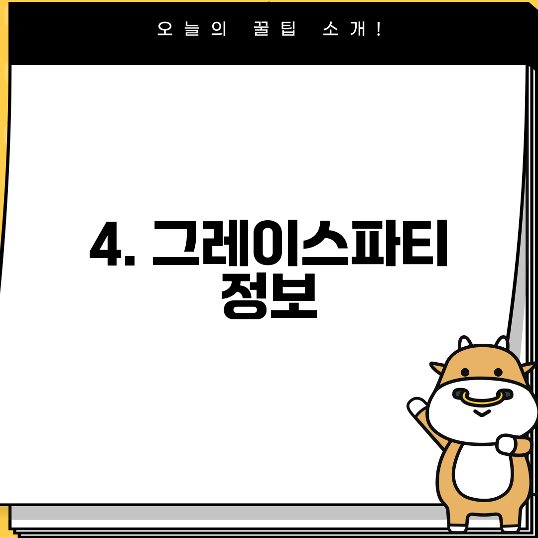 4. 그레이스파티 정보