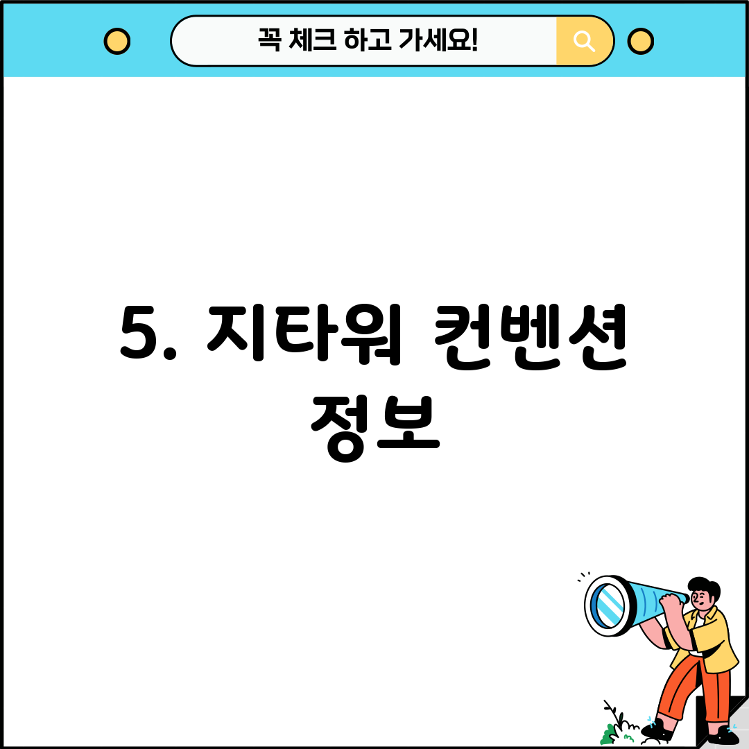 5. 지타워 컨벤션 정보