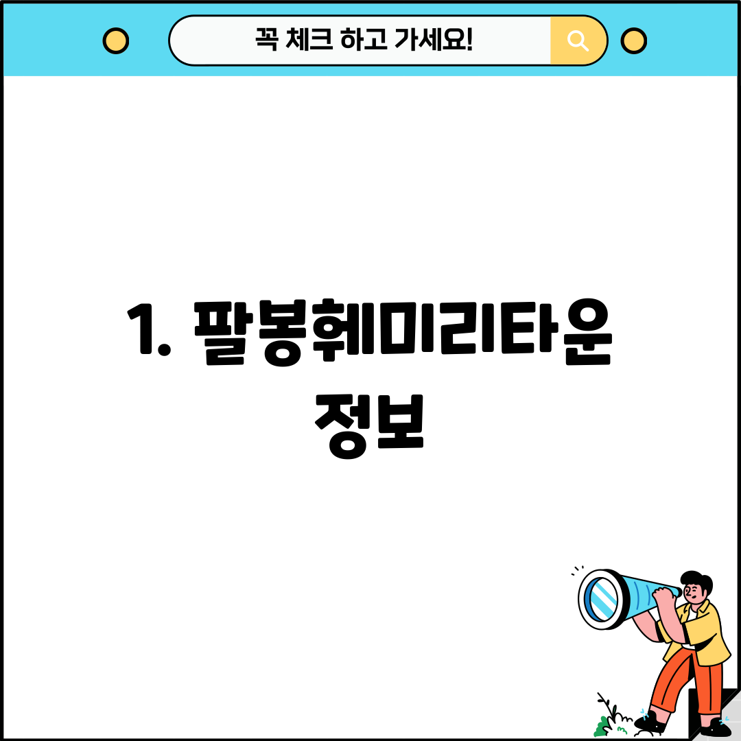 1. 팔봉훼미리타운 정보
