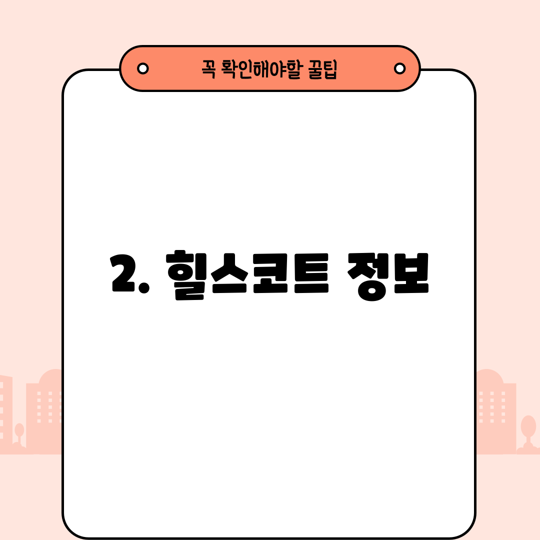 2. 힐스코트 정보