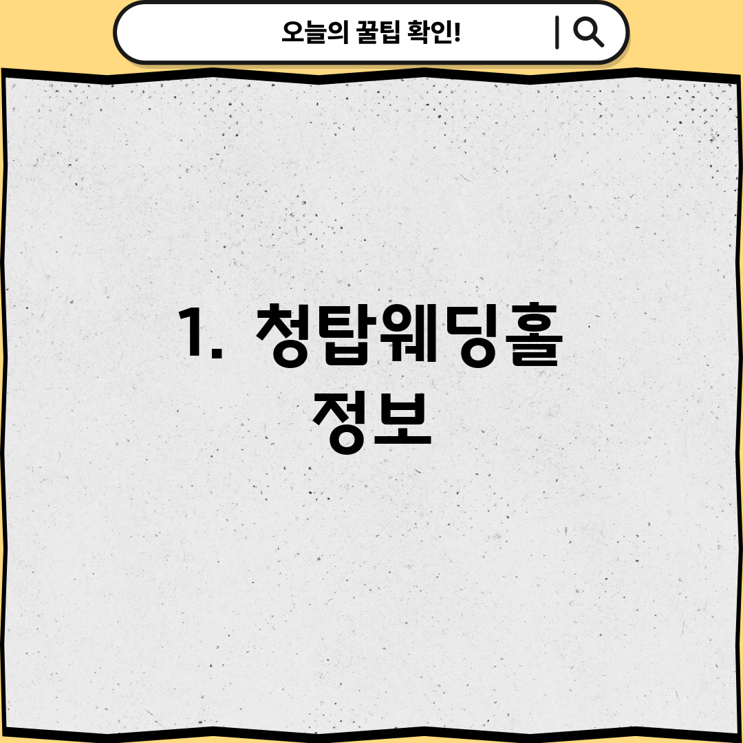 1. 청탑웨딩홀 정보